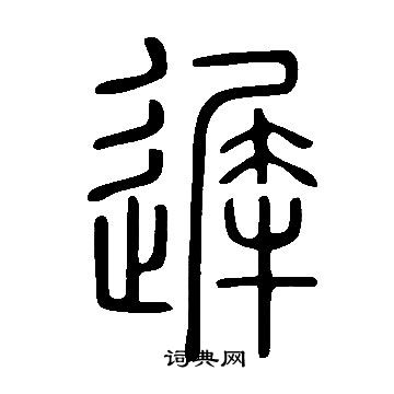 寫的說文解字