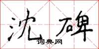 侯登峰沈碑楷書怎么寫