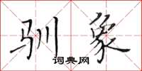 黃華生馴象楷書怎么寫