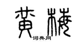 曾慶福黃梅篆書個性簽名怎么寫