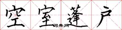何伯昌空室蓬戶楷書怎么寫