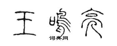 陳聲遠王鳴亮篆書個性簽名怎么寫