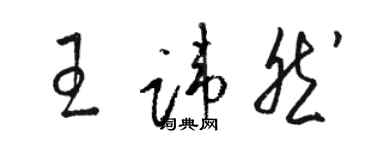 駱恆光王諱然草書個性簽名怎么寫