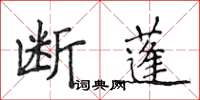 侯登峰斷蓬楷書怎么寫