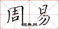 黃華生周易楷書怎么寫