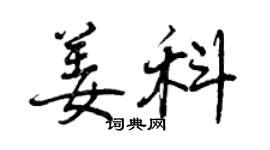 曾慶福姜科行書個性簽名怎么寫