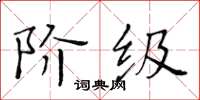 黃華生階級楷書怎么寫