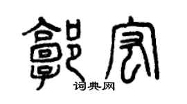 曾慶福郭宏篆書個性簽名怎么寫