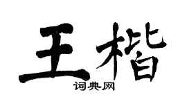 翁闓運王楷楷書個性簽名怎么寫