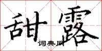丁謙甜露楷書怎么寫