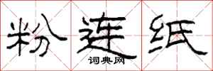 柯春海粉連紙隸書怎么寫