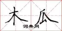 侯登峰木瓜楷書怎么寫