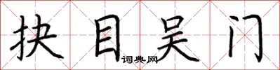 荊霄鵬抉目吳門楷書怎么寫