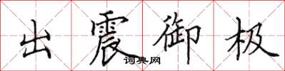 田英章出震御極楷書怎么寫