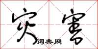 王冬齡災害草書怎么寫