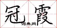 荊霄鵬冠霞楷書怎么寫