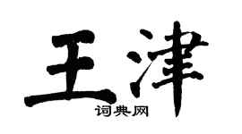 翁闓運王津楷書個性簽名怎么寫