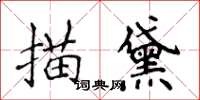 侯登峰描黛楷書怎么寫