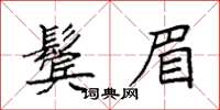 袁強鬢眉楷書怎么寫