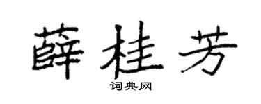 袁強薛桂芳楷書個性簽名怎么寫