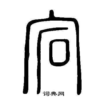 說文解字寫的宕