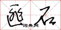 王冬齡匪石草書怎么寫