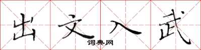 黃華生出文入武楷書怎么寫