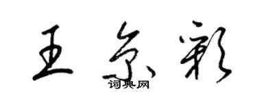 梁錦英王京彩草書個性簽名怎么寫