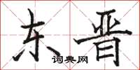 駱恆光東晉楷書怎么寫