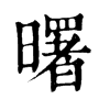 𡃧在康熙字典中的解釋_𡃧康熙字典