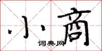 周炳元小商楷書怎么寫