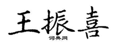 丁謙王振喜楷書個性簽名怎么寫