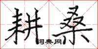 駱恆光耕桑楷書怎么寫
