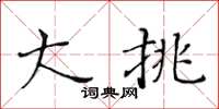 黃華生大挑楷書怎么寫