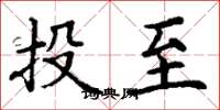 丁謙投至楷書怎么寫