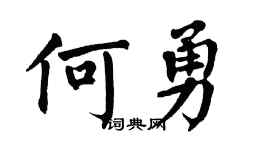 翁闓運何勇楷書個性簽名怎么寫