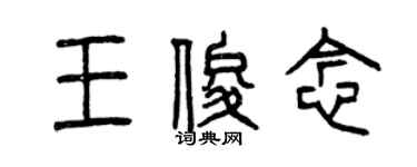 曾慶福王俊念篆書個性簽名怎么寫