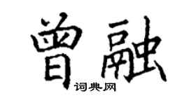 丁謙曾融楷書個性簽名怎么寫