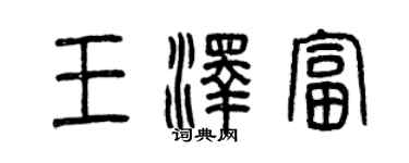 曾慶福王澤富篆書個性簽名怎么寫