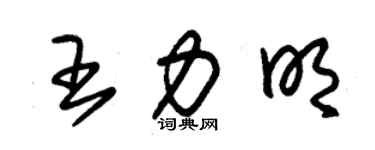 朱錫榮王力明草書個性簽名怎么寫