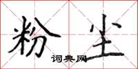 侯登峰粉塵楷書怎么寫