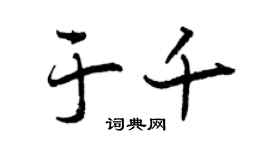 曾慶福於千行書個性簽名怎么寫