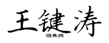 丁謙王鍵濤楷書個性簽名怎么寫