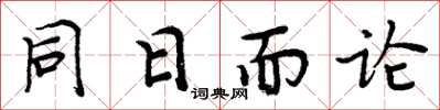 周炳元同日而論楷書怎么寫