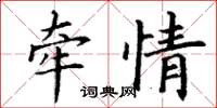 丁謙牽情楷書怎么寫