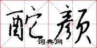 厎厲的意思_厎厲的解釋_國語詞典