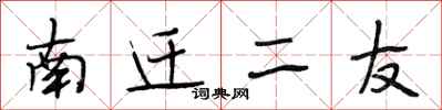 段相林南遷二友行書怎么寫