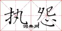 黃華生執怨楷書怎么寫