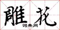 周炳元雕花楷書怎么寫