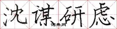 駱恆光沈謀研慮楷書怎么寫